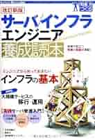 サーバ/インフラエンジニア養成読本 現場で役立つ知恵と知識が満載! サーバ／インフラエンジニア養成読本 [現場で役立つ知恵と知識が